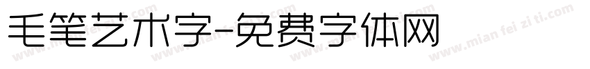毛笔艺术字字体转换