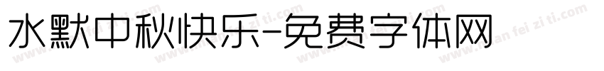 水默中秋快乐字体转换