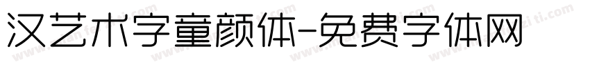 汉艺术字童颜体字体转换