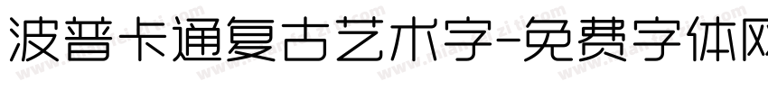 波普卡通复古艺术字字体转换