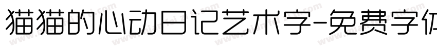 猫猫的心动日记艺术字字体转换