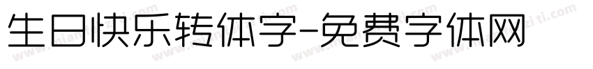 生日快乐转体字字体转换