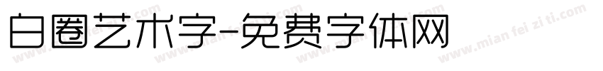 白圈艺术字字体转换
