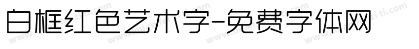 白框红色艺术字字体转换