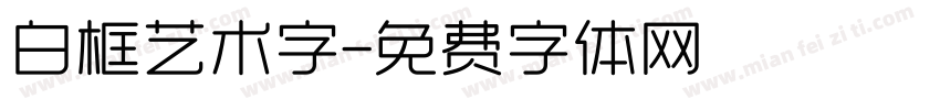 白框艺术字字体转换