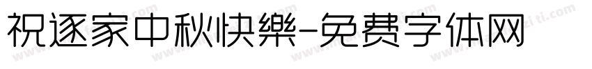 祝逐家中秋快樂字体转换