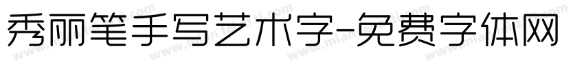 秀丽笔手写艺术字字体转换