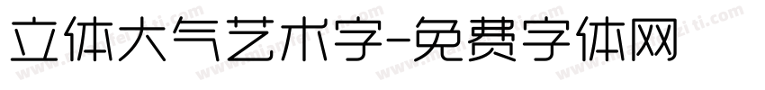 立体大气艺术字字体转换