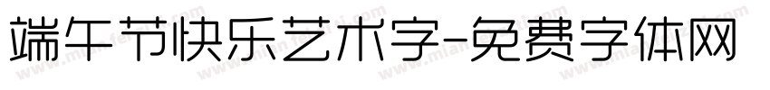 端午节快乐艺术字字体转换
