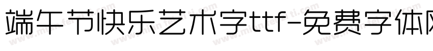 端午节快乐艺术字ttf字体转换