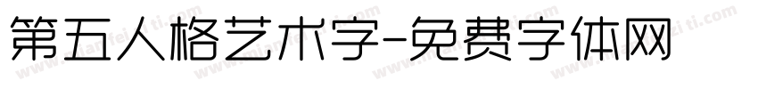第五人格艺术字字体转换