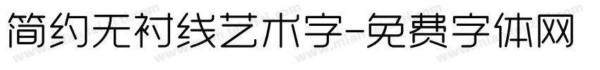 简约无衬线艺术字字体转换