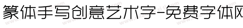 篆体手写创意艺术字字体转换