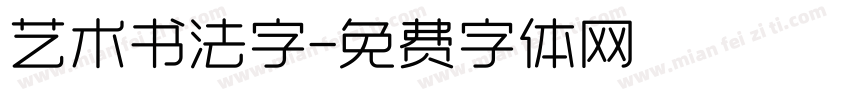 艺术书法字字体转换