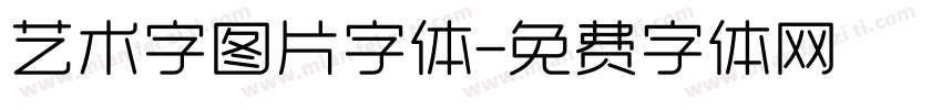 艺术字图片字体字体转换