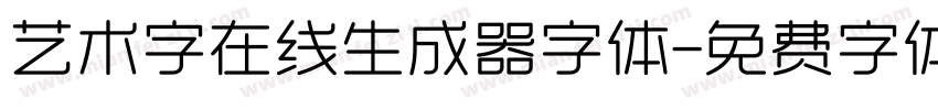 艺术字在线生成器字体字体转换