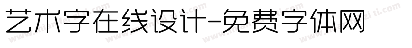 艺术字在线设计字体转换