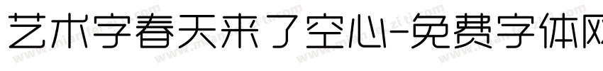 艺术字春天来了空心字体转换