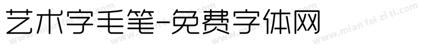 艺术字毛笔字体转换