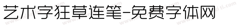 艺术字狂草连笔字体转换