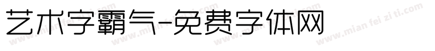 艺术字霸气字体转换