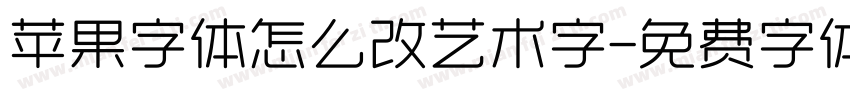 苹果字体怎么改艺术字字体转换