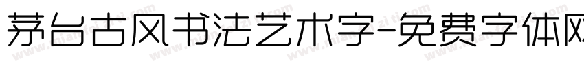 茅台古风书法艺术字字体转换