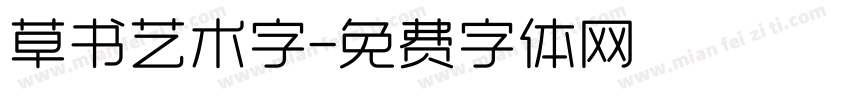 草书艺术字字体转换