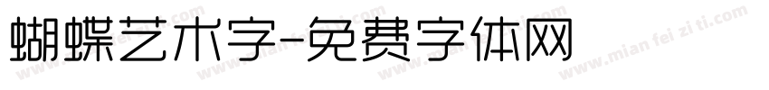蝴蝶艺术字字体转换