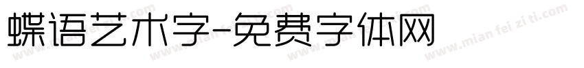 蝶语艺术字字体转换