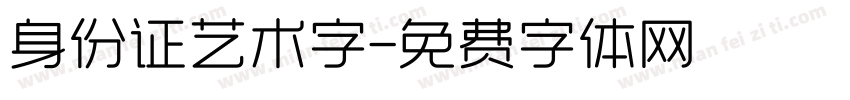 身份证艺术字字体转换