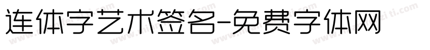 连体字艺术签名字体转换