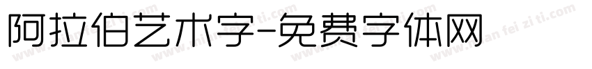 阿拉伯艺术字字体转换