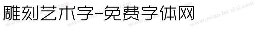 雕刻艺术字字体转换