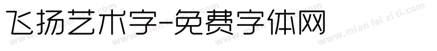 飞扬艺术字字体转换