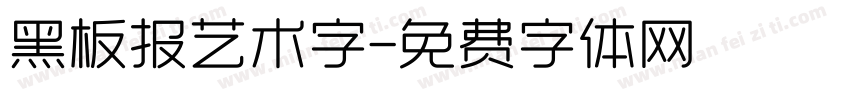 黑板报艺术字字体转换