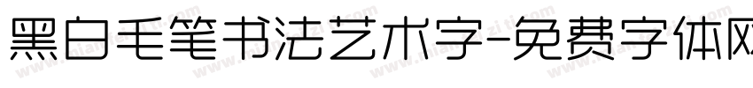 黑白毛笔书法艺术字字体转换