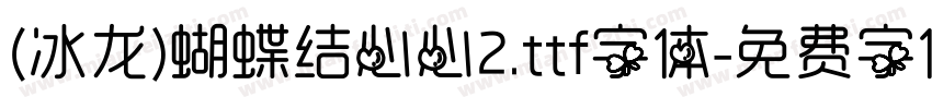 (冰龙)蝴蝶结心心2.ttf字体字体转换