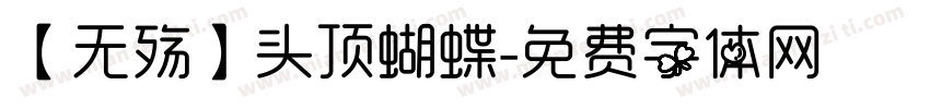 【无殇】头顶蝴蝶字体转换