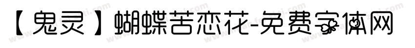 【鬼灵】蝴蝶苦恋花字体转换