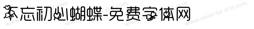 不忘初心蝴蝶字体转换