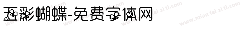 五彩蝴蝶字体转换