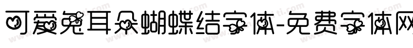 可爱兔耳朵蝴蝶结字体字体转换