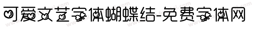 可爱文艺字体蝴蝶结字体转换