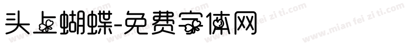 头上蝴蝶字体转换