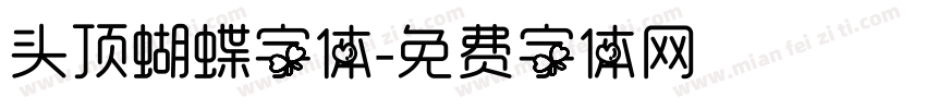 头顶蝴蝶字体字体转换