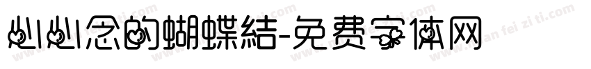 心心念的蝴蝶結字体转换