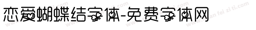 恋爱蝴蝶结字体字体转换