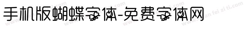 手机版蝴蝶字体字体转换