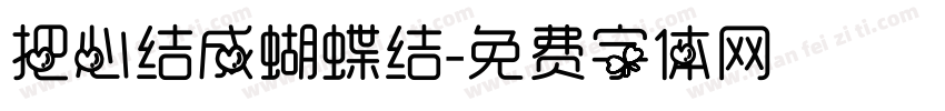 把心结成蝴蝶结字体转换